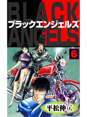 cover image of ブラック・エンジェルズ6